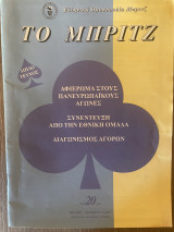 Το Μπριτζ (Τεύχος 20)