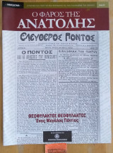 Ο Φάρος της Ανατολής τεύχος 13 Θεοφύλακτος Θεοφύλακτος Ένας μεγάλος Πόντιος