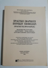 Πρακτική εφαρμογή ποινικών υποθέσεων, τόμος δεύτερος