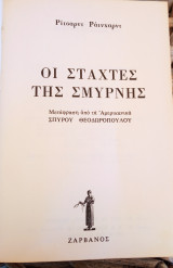Οι στάχτες της Σμύρνης