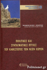 ΠΟΛΙΤΙΚΕΣ ΚΑΙ ΣΥΝΤΑΓΜΑΤΙΚΕΣ ΠΤΥΧΕΣ ΤΟΥ ΚΑΘΕΣΤΩΤΟΣ ΤΩΝ ΝΕΩΝ ΧΩΡΩΝ