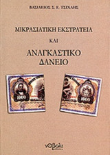 ΜΙΚΡΑΣΙΑΤΙΚΗ ΕΚΣΤΡΑΤΕΙΑ ΚΑΙ ΑΝΑΓΚΑΣΤΙΚΟ ΔΑΝΕΙΟ