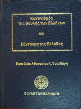 Κανονισμός της Βουλής των Ελλήνων και Σύνταγμα της Ελλάδας
