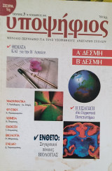Υποψήφιος: Α και Β Δέσμη [Τεύχος 3 Οκτώβριος 1995]