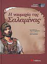 Η ναυμαχία της Σαλαμίνας