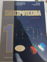 Ηλεκτροτεχνία 1: Θεμελιώδεις ηλεκτρικές έννοιες, ανάλυση δικτύων Σ.Ρ., στάσιμο μαγνητικό πεδίο, ηλεκτροστατικό πεδίο, μεταβατικά φαινόμενα σε απλά κυκλώματα Σ.Ρ., εισαγωγή στο Ε.Ρ., παραδείγματα