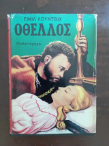 Οθέλλος