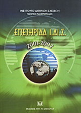 Επετηρίδα Ι.ΔΙ.Σ. 2001-2002