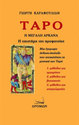 Ταρό. Η Μεγάλη Αρκάνα: Η επιστήμη της προφητείας