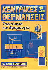 Κεντρικές θερμάνσεις: Τεχνολογία και εφαρμογές