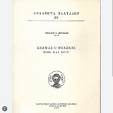 Κοσμας ο μελωδος βιος και εργο