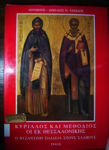 Κύριλλος και Μεθόδιος οι εκ Θεσσαλονίκης Η Βυζαντινή παιδεία στους Σλάβους