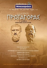 Πλάτωνος Πρωταγόρας Γ' λυκείου