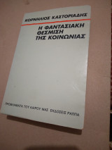 Η Φαντασιακη Θεσμιση της Κοινονιας