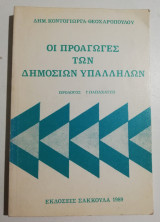 Οι προαγωγές των δημοσίων υπαλλήλων