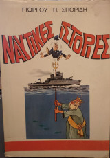 Ναυτικές ἱστορίες