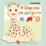 Η Σόφι και τα χρώματα