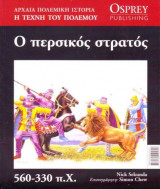 Ο περσικός στρατός