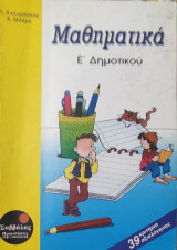 Μαθηματικά Ε΄ δημοτικού