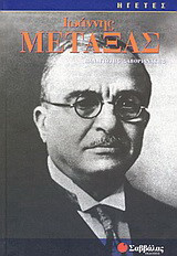 Ιωάννης Μεταξάς