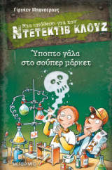 Μια υπόθεση για τον ντετέκτιβ Κλουζ -Ύποπτο γάλα στο σούπερ μάρκετ