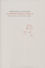 Λαθρεπιβάτισσα