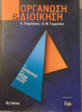 Οργάνωση και Διοίκηση Το management της νέας γενιάς 4η έκδοση