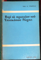 Περί το πρωτείον του επισκόπου Ρώμης