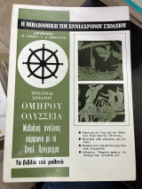 Η βιβλιοθήκη του εννιάχρονου σχολείου Ομήρου Οδύσσεια