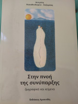 Στην πνοή της συνύπαρξης