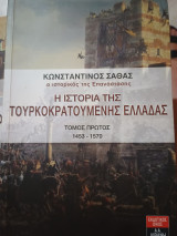 Η ιστορία της τουρκοκρατούμενης Ελλάδας