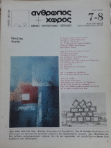 Άνθρωπος και χώρος #7-8
