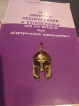 Η Ομηρικη λεξικογραφια & στιχογραφια από τον πυλώνα των ηλεκτρονικών υπολογιστών