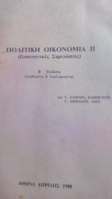 Πολιτική Οικονομία ΙΙ (εισαγωγικές σημειώσεις) Β' έκδοση (Διορθωμένη & Συμπληρωμένη)