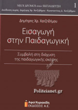 ΕΙΣΑΓΩΓΗ ΣΤΗΝ ΠΑΙΔΑΓΩΓΙΚΗ