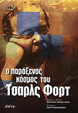 Ο παράξενος κόσμος του Τσαρλς Φορτ