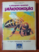 Η σύγχρονη πρακτική μελισσοκομία