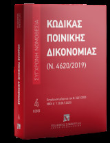 Κώδικας Ποινικής Δικονομίας (Ν. 4620/2019) - Ν. 5221/2025 (ΦΕΚ Α΄ 133/28.7.2025) - Σειρά Σύγχρονη Νομοθεσία Νο 4