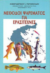 Μέθοδοι ψαρέματος για ερασιτέχνες