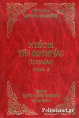 Η ΤΕΧΝΗ ΤΗΣ ΣΩΤΗΡΙΑΣ (ΠΡΩΤΟΣ ΤΟΜΟΣ)