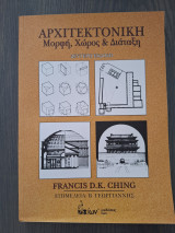Αρχιτεκτονική μορφή, χώρος & διάταξη: Μορφή, χώρος και διάταξη