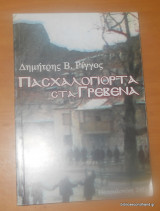 Πασχαλόγιορτα στα Γρεβενα