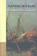 Κοντραμπατζήδες του Αιγαίου
