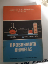 Προβλήματα Χημείας ,εισαγωγης ,ανοργανου και οργανικης [Α. Παπαγεωργίου ]