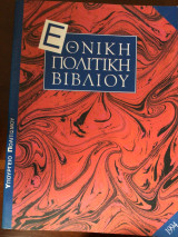 Εθνική πολιτική βιβλιου
