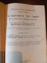 Τα Κωλύματα του Γάμου