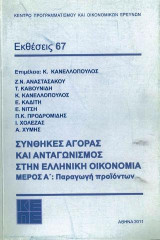 Συνθήκες αγοράς και ανταγωνισμός στην ελληνική οικονομία