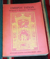 Ομηρου ιλιαδα 1994 καζαντζακη-κακριδη Β γυμνασιου
