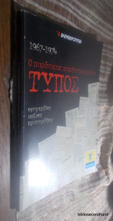 1967-1974 Ο Παρανομος και Αντιστασιακος Τυπος