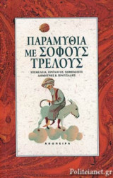 ΠΑΡΑΜΥΘΙΑ ΜΕ ΣΟΦΟΥΣ ΤΡΕΛΟΥΣ